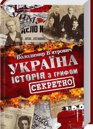 Книга україна. історія з грифом «секретно». володимир в’ятрович