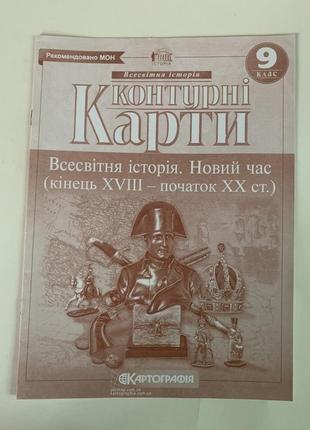 Комплект атлас і контурна карта всесвітня історія 9 клас новий час картографія