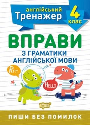 Тренажер з англійської мови. вправи з граматики англійської мови 4 клас