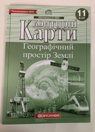 Комплект атлас і контурна карта з географії 11 клас географічний простір землі картографія