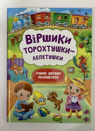 Книга віршики торохтушки-лепетушки