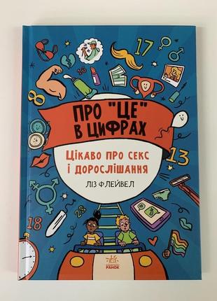 Книга про «це» в цифрах