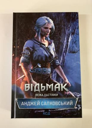 Книга відьмак. вежа ластівки. книга 6 анджей сапковський