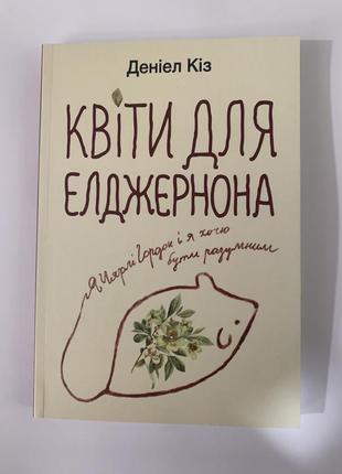 Книга квіти для елджерона. деніел кіз