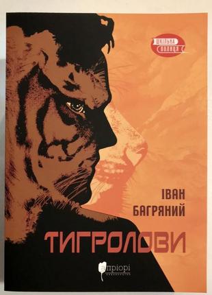 Книга тигролови. іван багряний