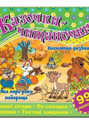 Казочки-читаночки. зелена