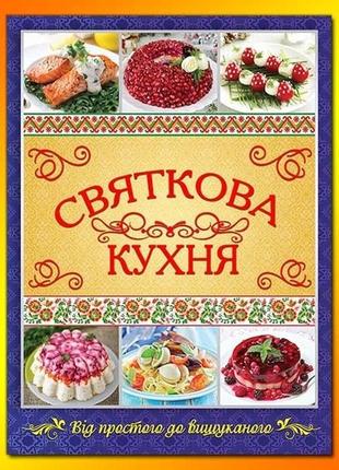 Книга святкова кухня1 фото