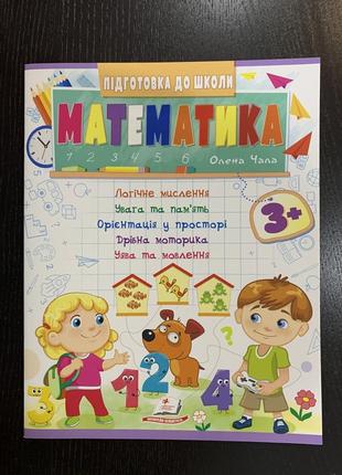 Математика 3+. підготовка до школи