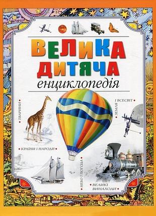 Велика дитяча енциклопедія