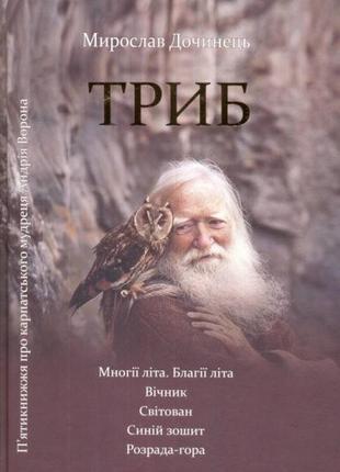 Книга-бестселлер триб. п'ятикнижжя про карпатського мудреця андрія ворона  мирослав дочинець