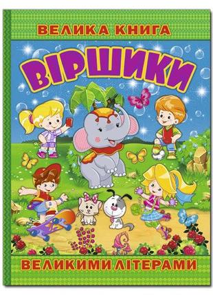 Велика книга віршики великими літерами