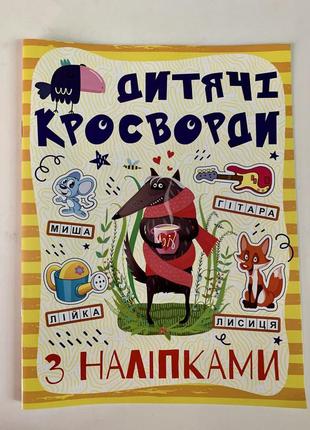 Дитячі кросворди з наліпками (жовта)