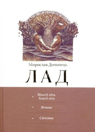 Книга лад. мирослав дочинець