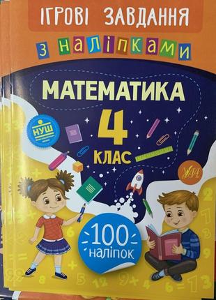 Англійська мова. ігрові завдання 1 клас з наліпками