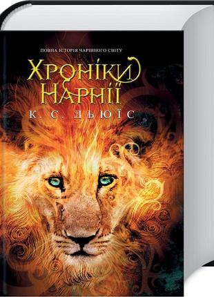 Хроніки нарнії. повна історія чарівного світу. клайв стейплз льюис