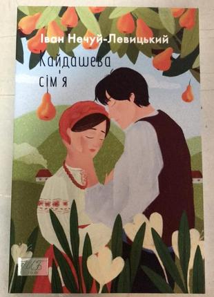 Книга кайдашева сім’я (м’яка обкладинка). іван нечуй-левицький