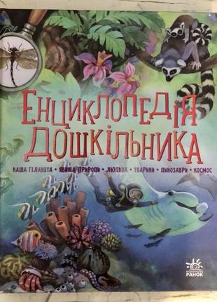 Книга енциклопедія дошкільника1 фото