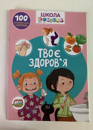 Школа чомучки. твоє здоров'я. 100 розвивальних наліпок