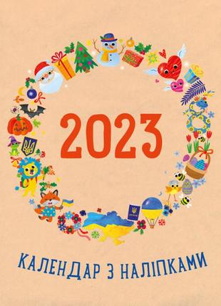 Календар з наліпками 2023. планери та мотиватори