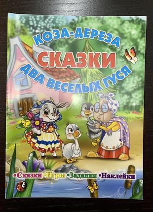 Сказки коза-дереза. два веселых гуся.. игры, задания, наклейки