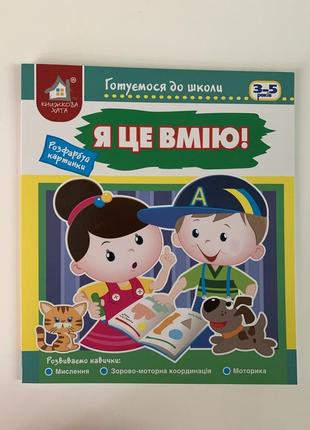 Готуємось до школи. я це вмію.  3-5 років