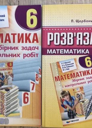 Мерзляк математика збірник задач і контрольних робіт 6 клас і розв’язання  гімназія (комплект)1 фото