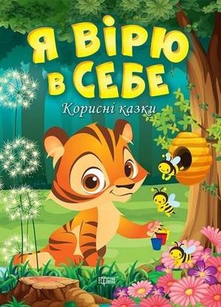 Корисні казки. я вірю в себе