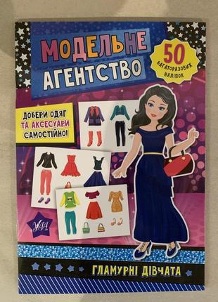 Одягни ляльку модельне агенство гламурні дівчата  50 багаторазових наліпок
