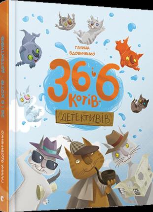 Книга «36 і 6 котів-детективів» вдовиченко галина