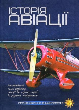 Книга історія авіації  перша шкільна енциклопедія2 фото