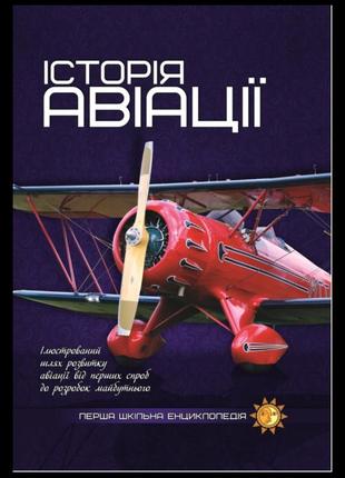 Книга історія авіації  перша шкільна енциклопедія1 фото