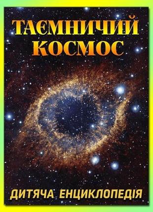 Таємничий космос. дитяча енциклопедія українською1 фото