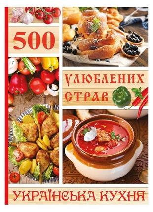 Книга 500 улюблених страв. українська кухня.