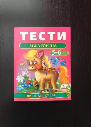 Тести  малюкам  5-6 років