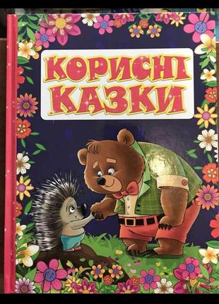 Книга корисні казки