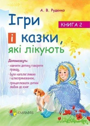 Книга 2 для турботливих батьків “ігри та казки, які лікують”