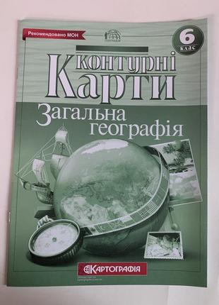 Комплект атлас і контурна карта загальна географія 6 клас картографія1 фото