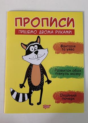 Прописи пішомо двома руками