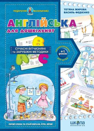 Англійська для дошкільнят (українською та англійською мовами). подарунок маленькому генію.