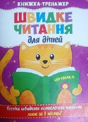 Швидке читання для дітей. книжка-тренажер