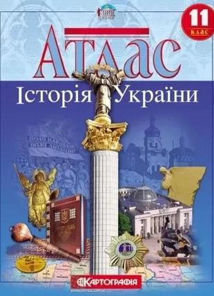 Комплект атлас історія україни 11 клас + контурна карта картографія