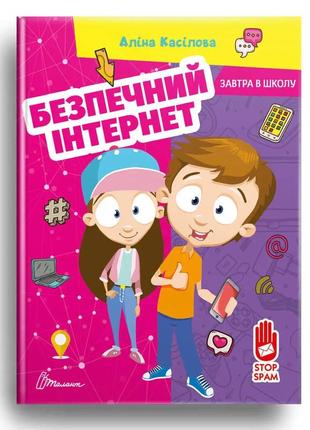 Книга безпечний інтернет