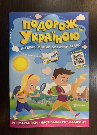 Подорож україною. інтерактивний дитячий атлас