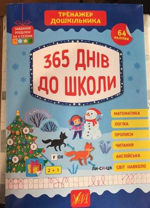 Тренажер дошкільника. 365 днів до школи1 фото