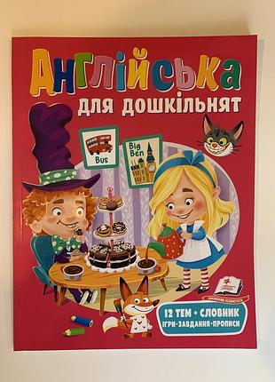 Англійська для дошкільнят. 12тем + словник