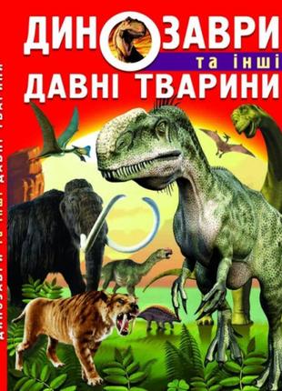 Книга динозаври та інші давні тварини