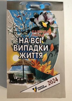 Календар відривний на всі випадки життя + рецепти здоров’я 2024 | преса україни.