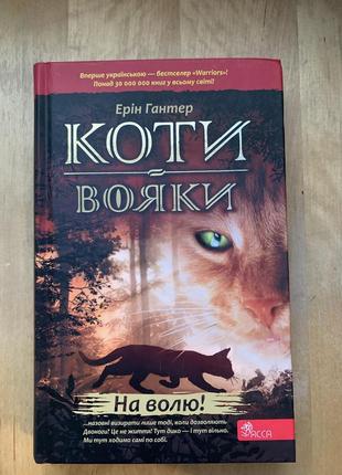 Книга коти-вояки. на волю. книга 1. ерін гантер