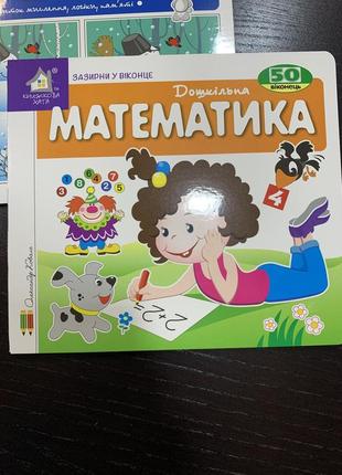 Книга зазирни у віконце. математика. 50 віконець