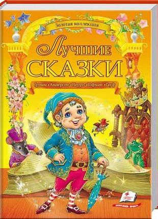 Подарунковий збірник казок "лучшие сказки". золота колекція2 фото